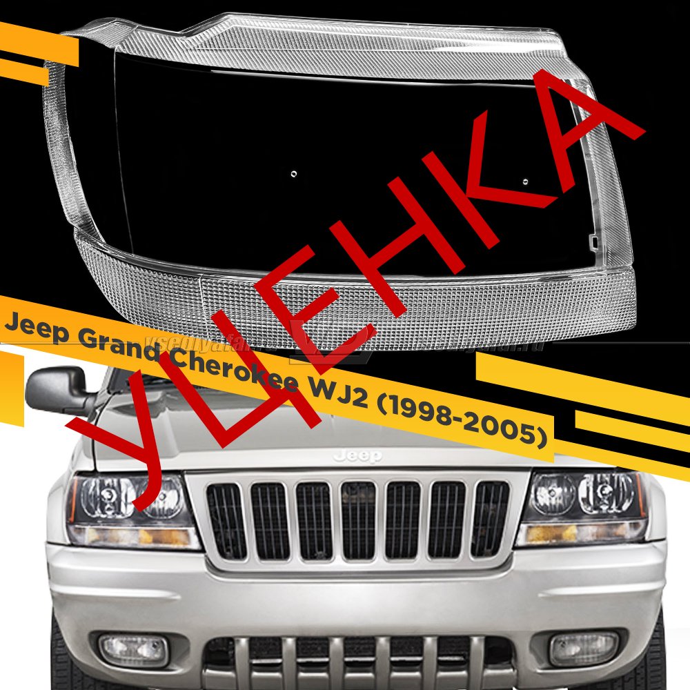 Уцененное стекло для фары Jeep Grand Cherokee WJ2 (1998-2005) Правое №2 