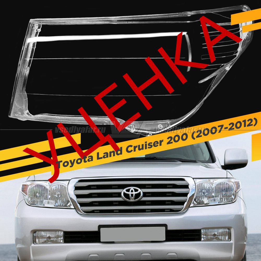 УЦЕНЕННОЕ стекло для фары Toyota Land Cruiser 200 (2007-2012) Дорестайлинг Левое №6