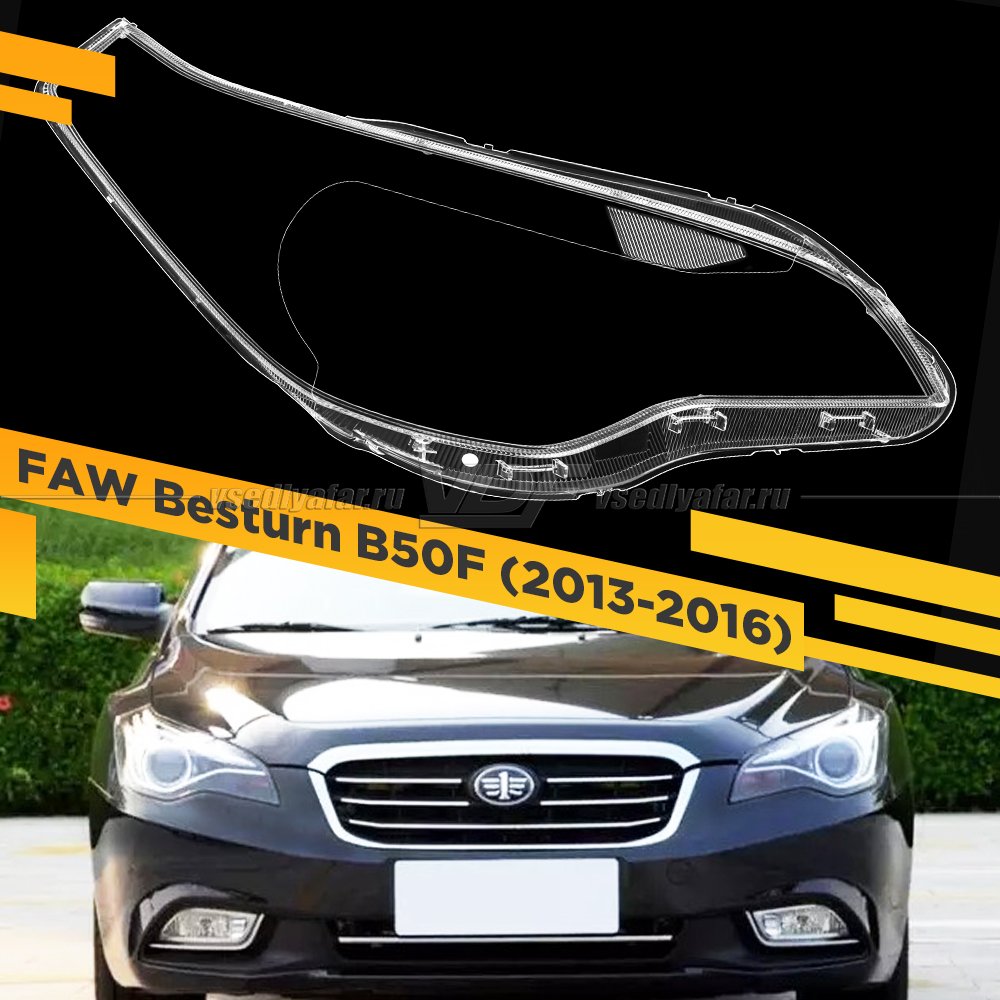 Стекло для фары FAW Besturn B50F (2013-2016) Правое