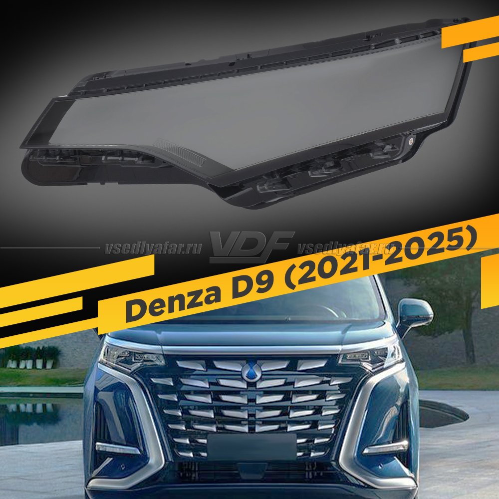 Стекло для фары Denza D9 (2022-2025) Левое