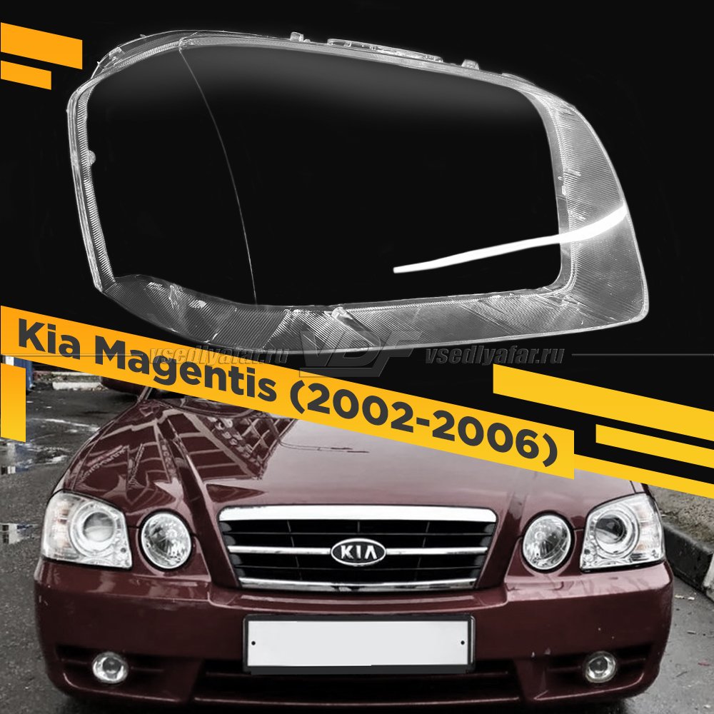 Стекло для фары Kia Magentis (2002-2006) Правое