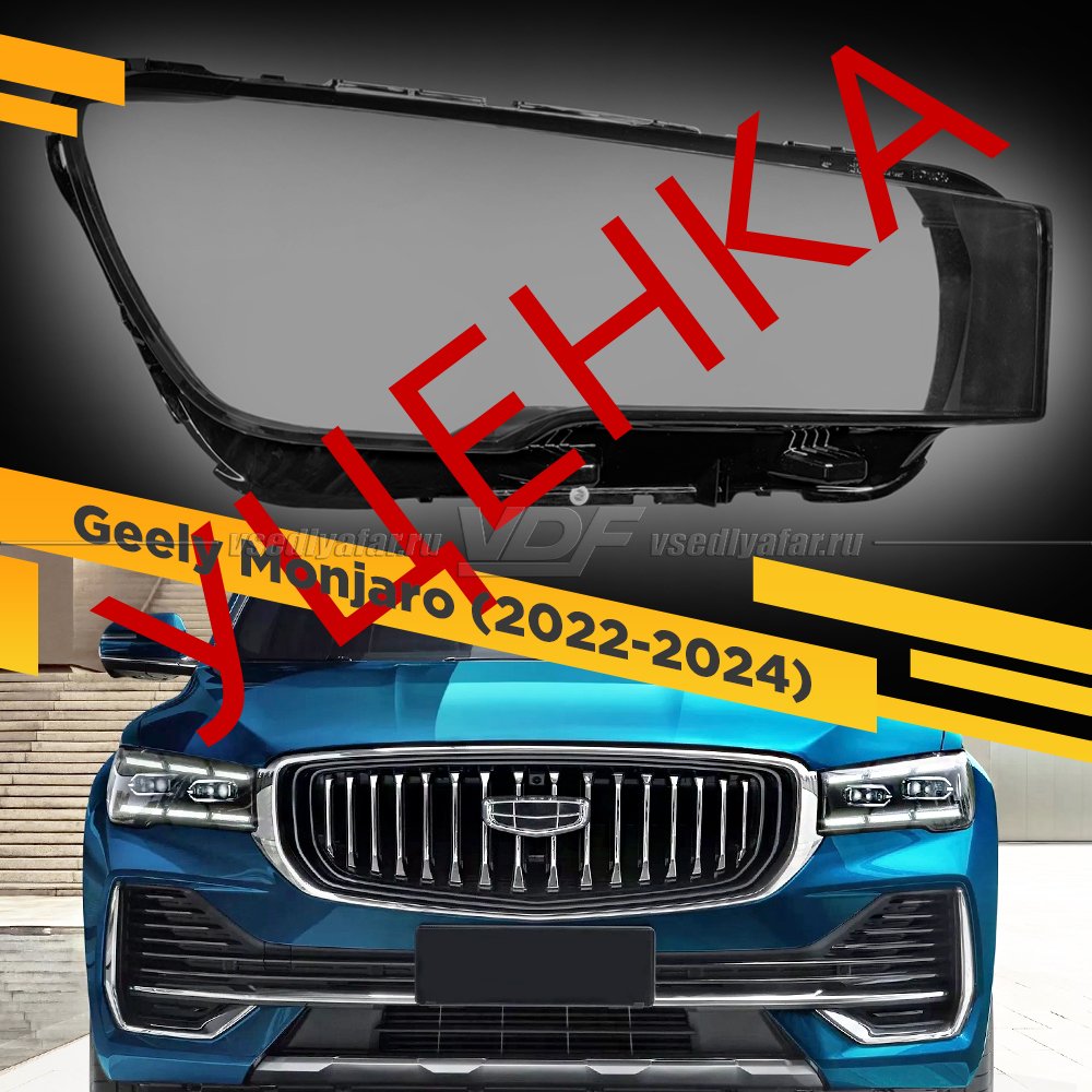 УЦЕНЕННОЕ стекло для фары Geely Monjaro KX11 (2022-2024) Правое №4