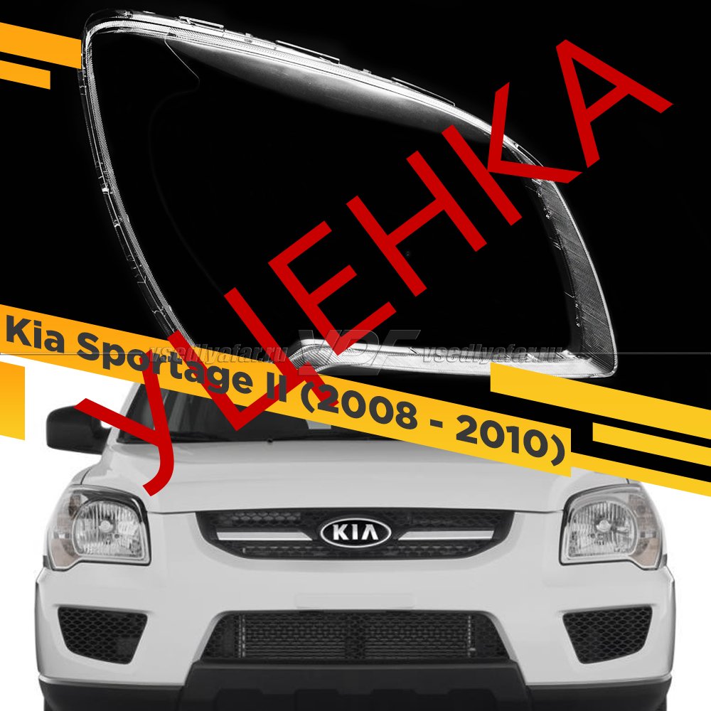 УЦЕНЕННОЕ стекло для фары Kia Sportage II (2008 - 2010) Правое №5