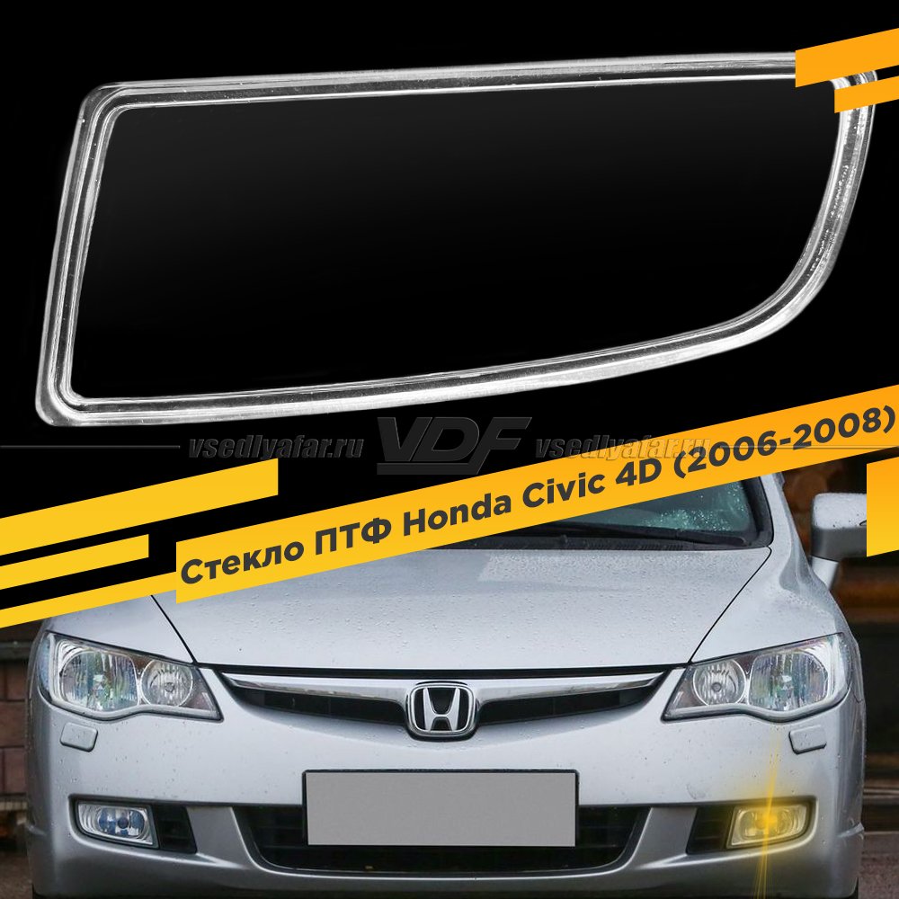 Стекло противотуманной фары для Honda Civic 4D (2006-2008), левое, 1 шт. 