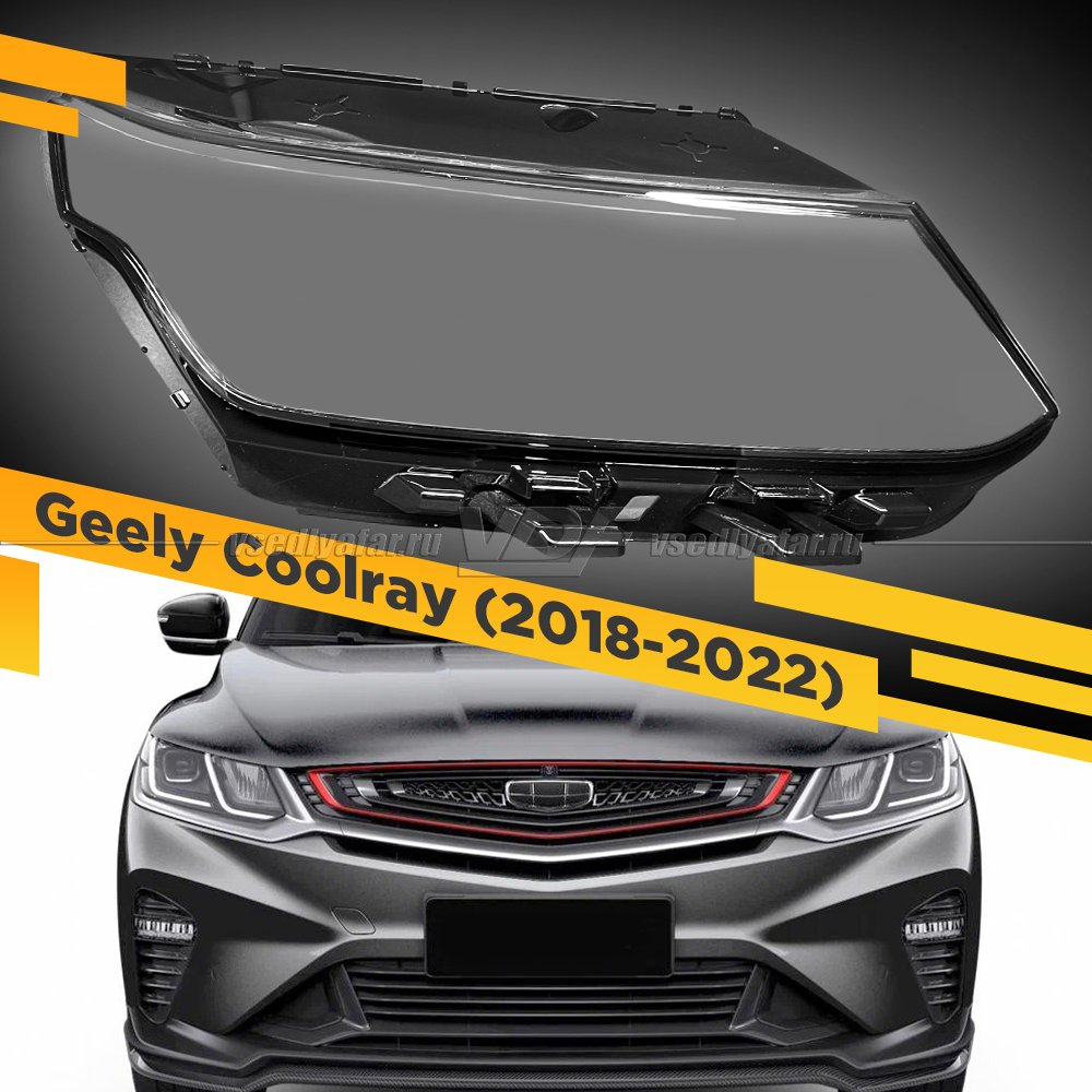 Стекло для фары Geely Coolray SX11 (2018-2022) FULL LED Правое