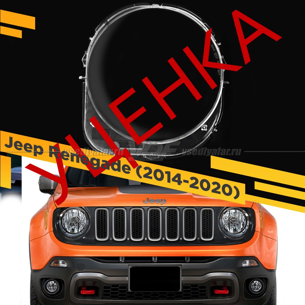 Уцененное стекло для фары Jeep Renegade (2014-2020) Правое №2