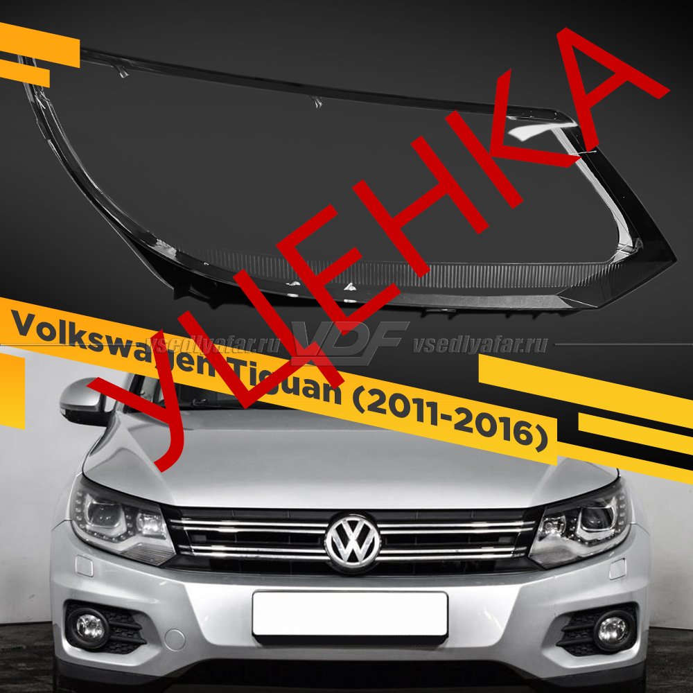 Уцененное стекло для фары Volkswagen Tiguan (2011-2016) Правое Ксенон №13