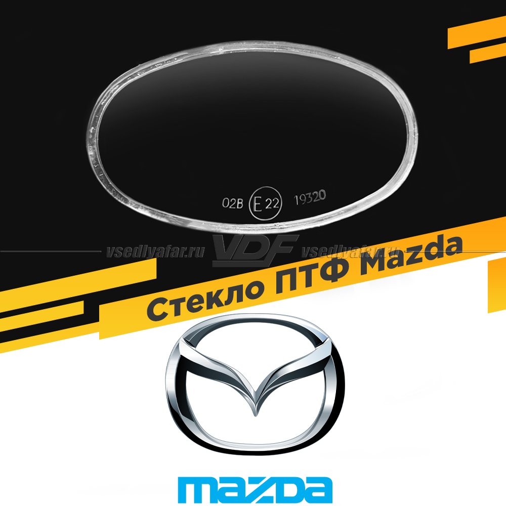 Стекло противотуманной фары для Mazda, 1 шт.