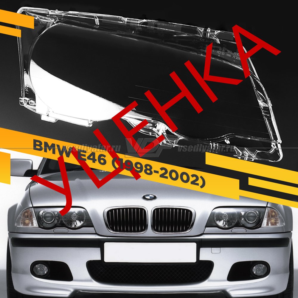 УЦЕНЕННОЕ стекло для фары BMW 3 E46 1998-2002 Купе Дорестайлинг Правое №1