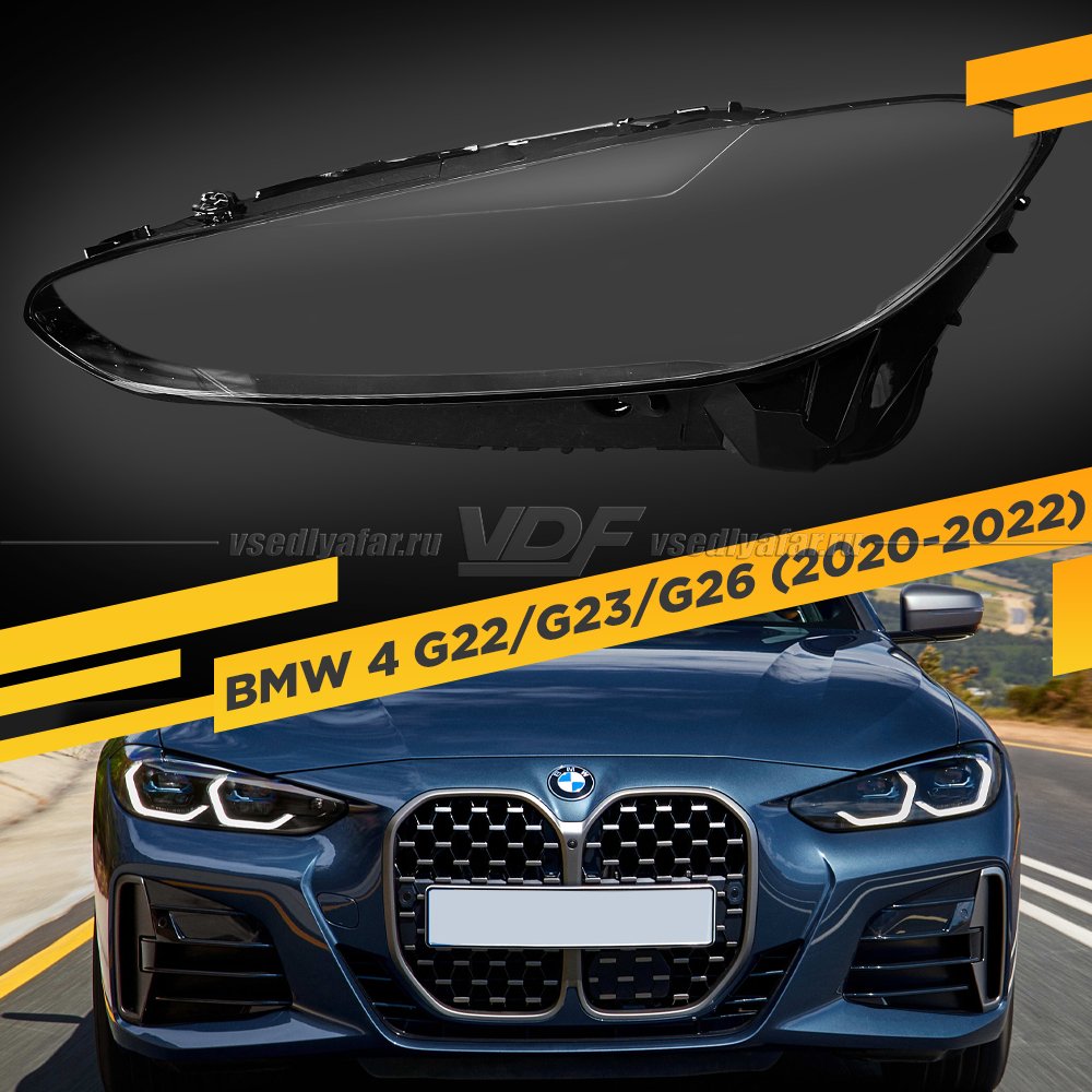 Стекло для фары BMW 4 G22/G23/G26 (2020-2022) Левое