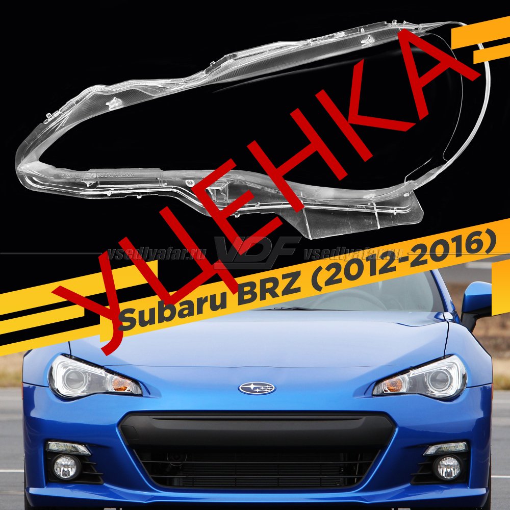 УЦЕНЕННОЕ стекло для фары Subaru BRZ (2012-2016) Левое №1