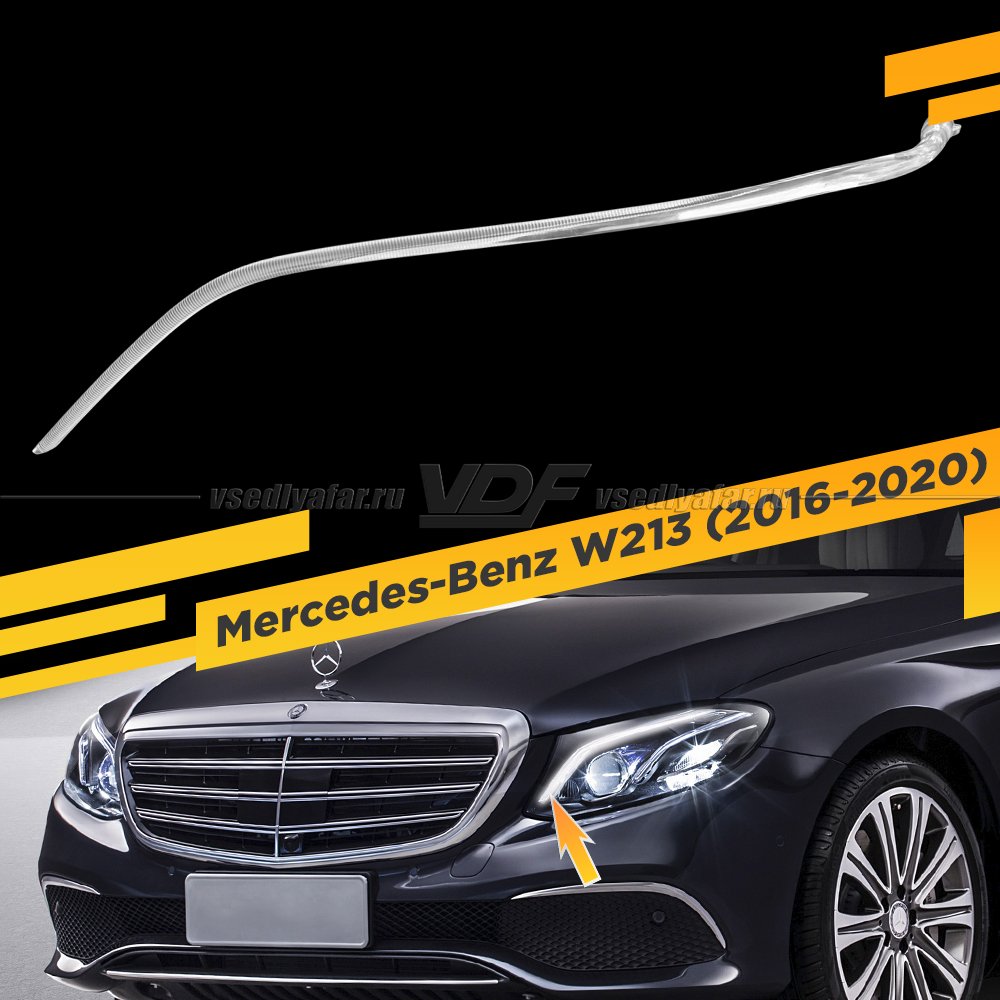 Световод фары Mercedes-Benz W213 (2016-2020) большой Левый
