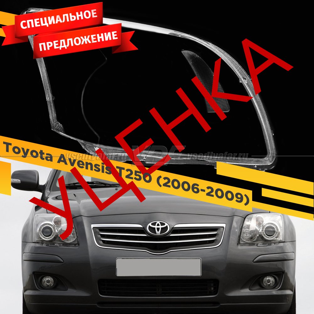 УЦЕНЕННОЕ стекло для фары Toyota Avensis T25 (2006-2009) Рестайлинг Правое №8