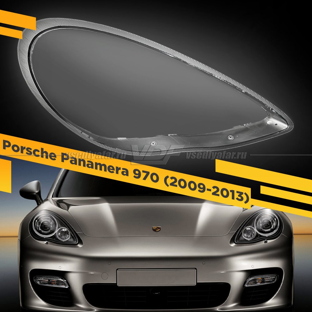 Стекло для фары Porsche Panamera 970 (2009-2013) Серый край Правое