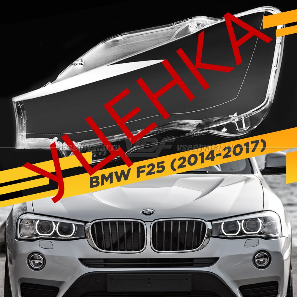 Уцененное стекло для фары BMW X3 F25 (2014-2017) Левое №3