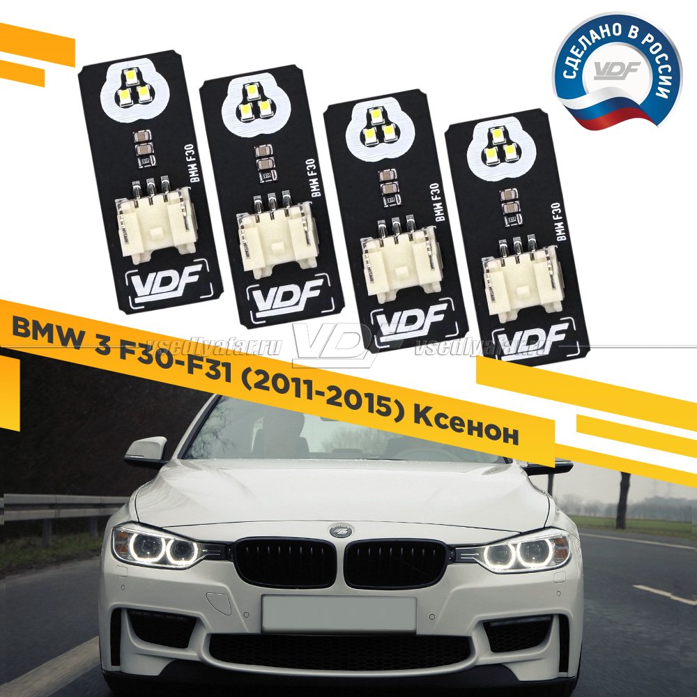 Комплект плат маркера BMW 3 F30-31 2011-2016 Ксенон Цвет: Белый