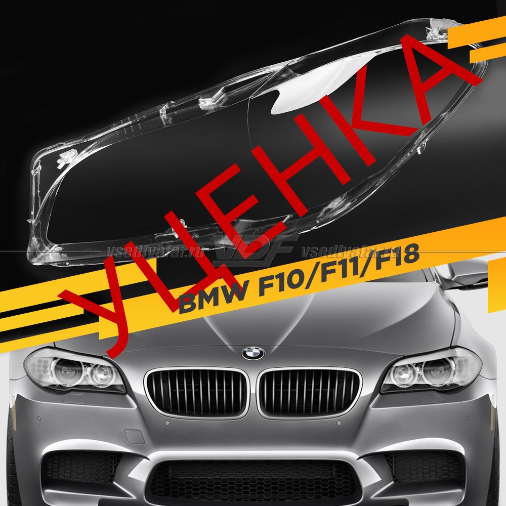 УЦЕНЕННОЕ стекло для фары BMW 5 F10/F11/F18 (2010-2016) Левое №4