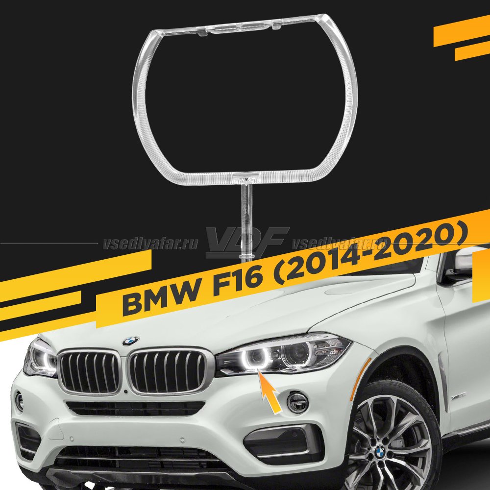 Световод фары BMW X6 F16 (2014-2020) внутренний Левый