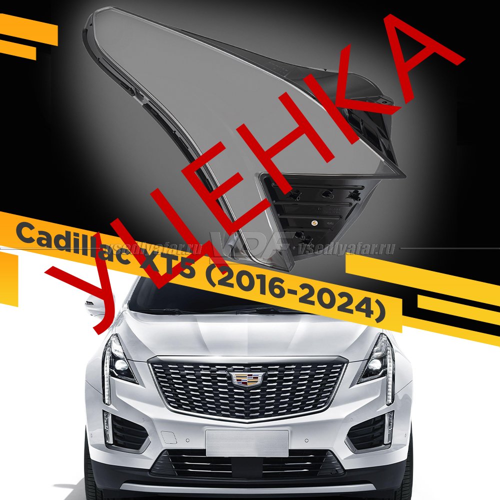 Уцененное стекло для фары Cadillac XT5 (2016-2024) Правое №1