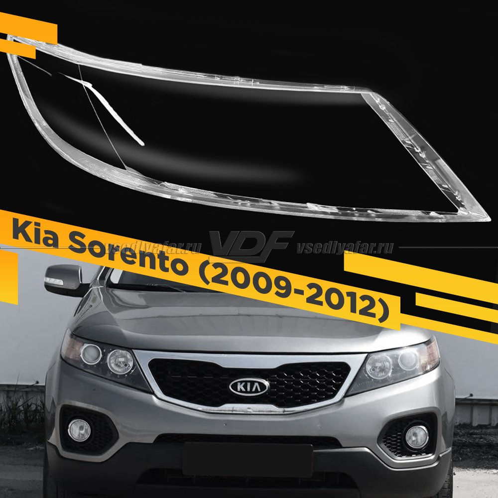 Стекло для фары Kia Sorento (2009-2012) Правое