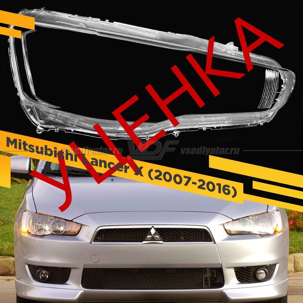 Уцененное стекло для фары Mitsubishi Lancer 10 (2007-2016) Правое тип 2 №2