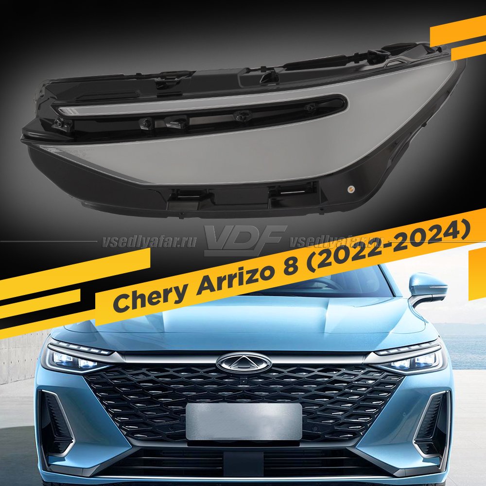 Стекло для фары Chery Arrizo 8 (2022-2024) Левое