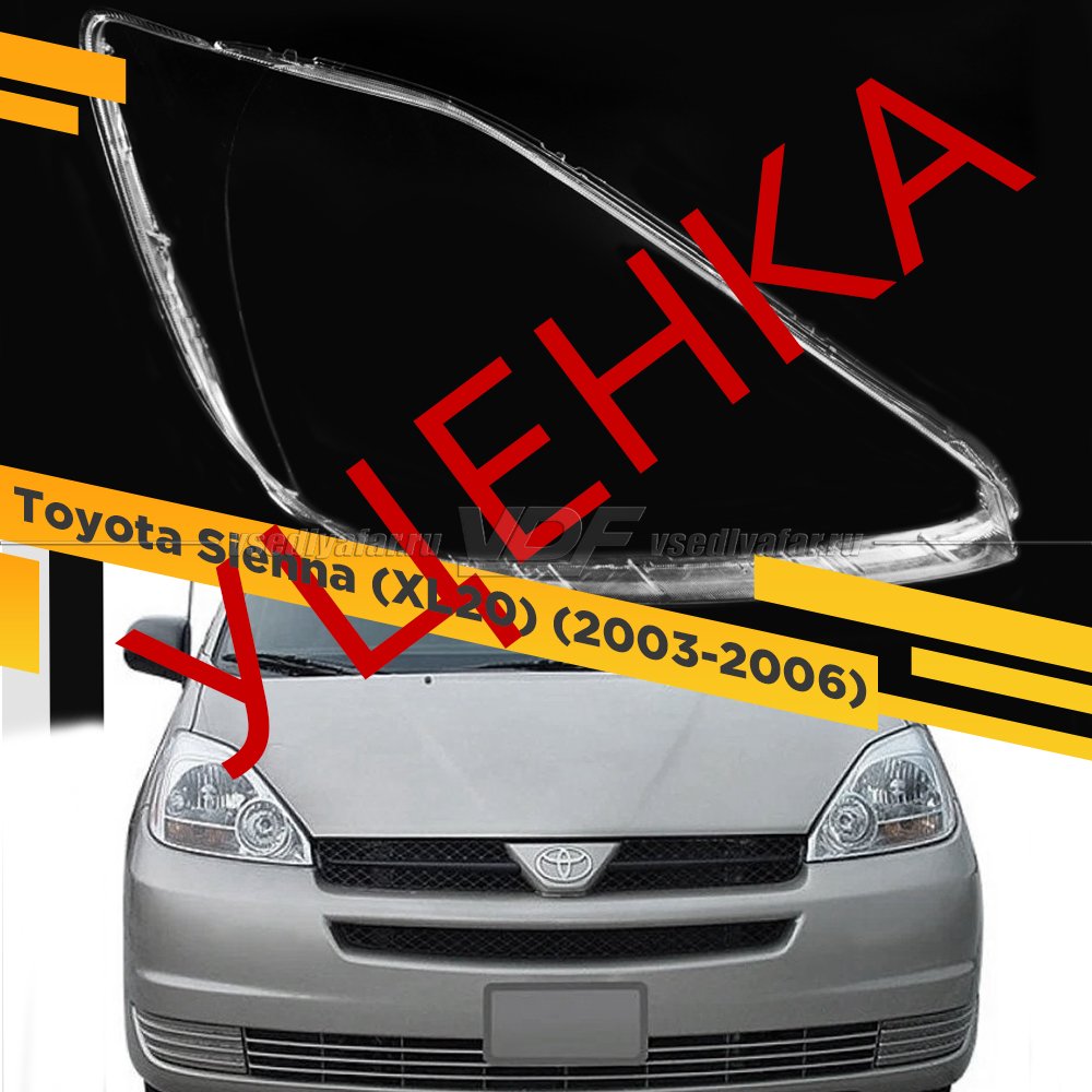 УЦЕНЕННОЕ стекло для фары Toyota Sienna (XL20) (2003-2006) Правое №1