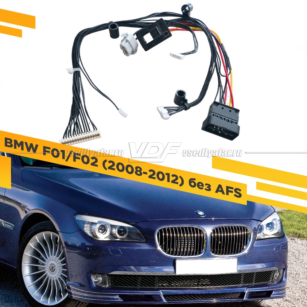 Проводка для фары BMW 7 F01/F02 (2008-2012) Правая