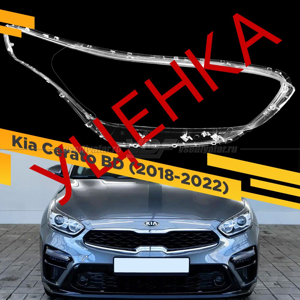Уцененное стекло для фары Kia Cerato BD (2018-2022) Правое №1