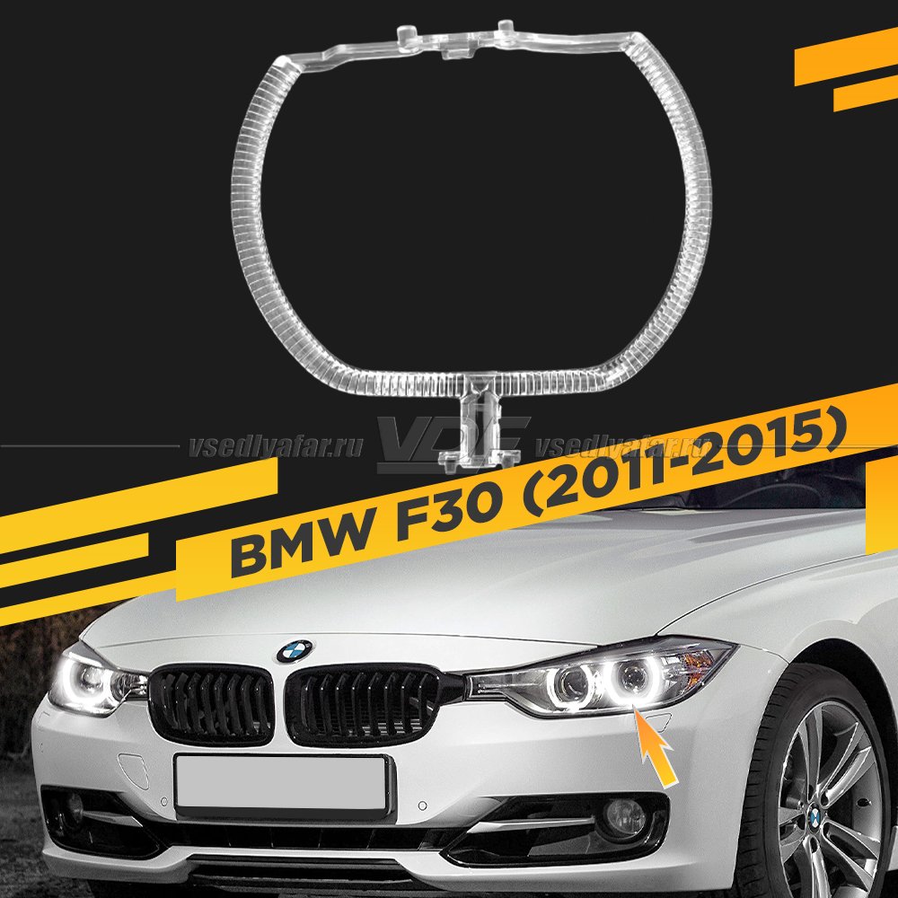 Световод фары BMW 3 F30 (2011-2015) внешний Левый