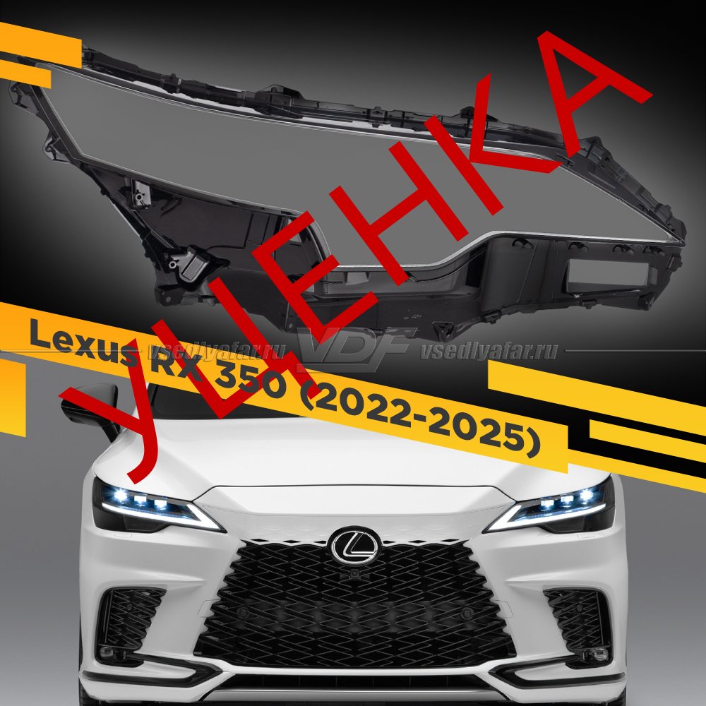 Уцененное стекло для фары Lexus RX (2022-2025) Правое №1