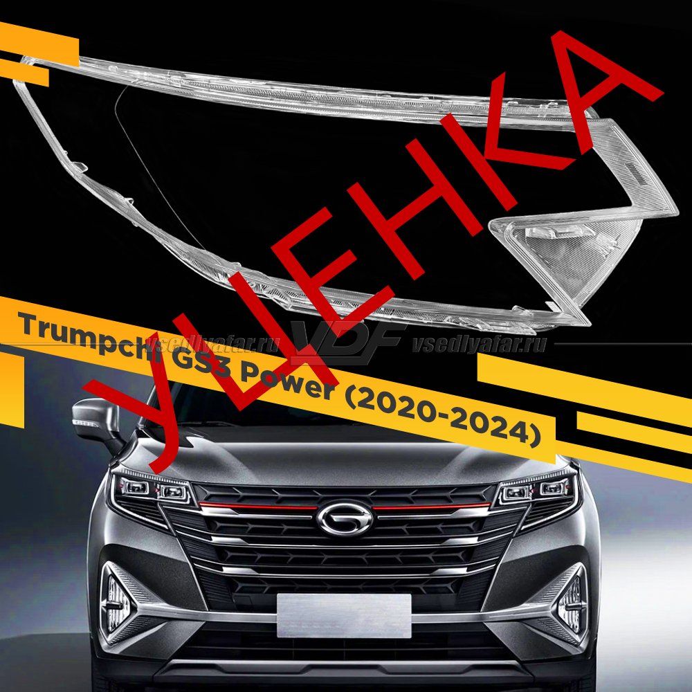 УЦЕНЕННОЕ стекло для фары GAC Trumpchi GS3 Power (2020-2024) Правое №1