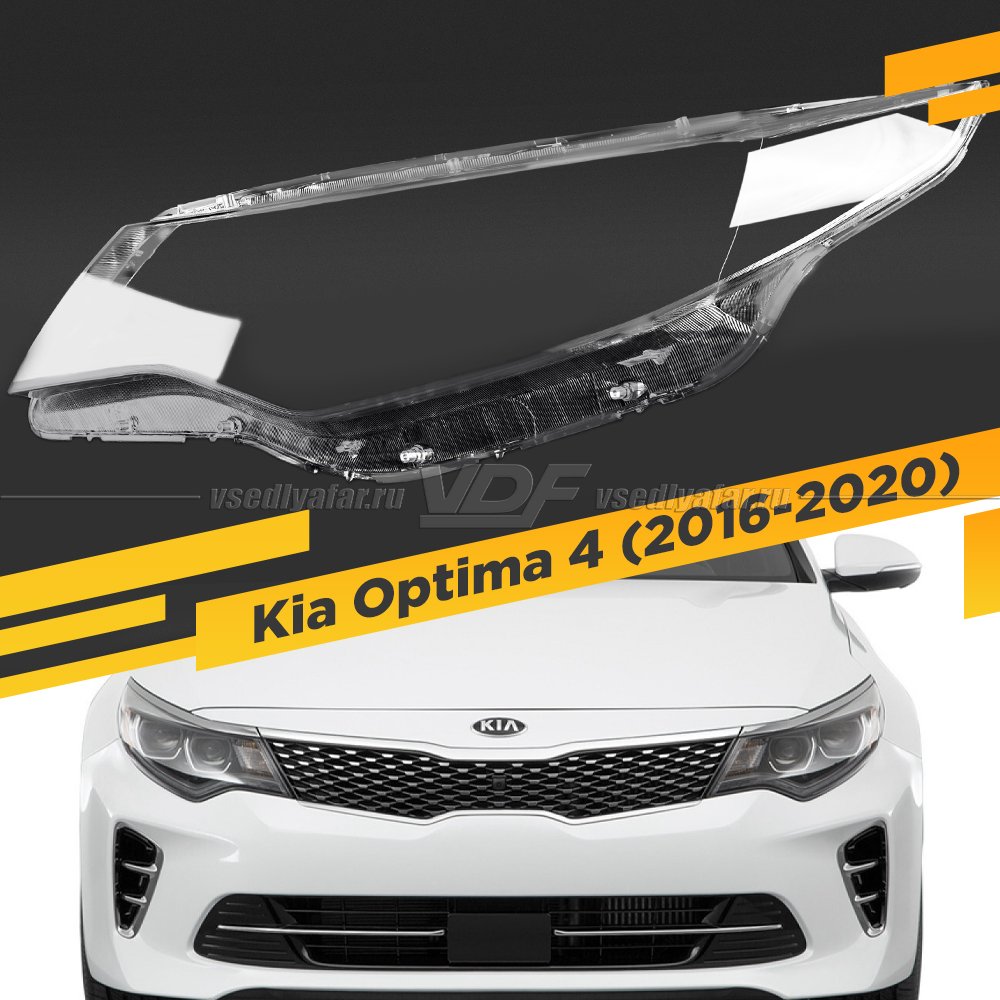 Стекло для фары Kia Optima 4 2016-2020 Рестайлинг Левое 