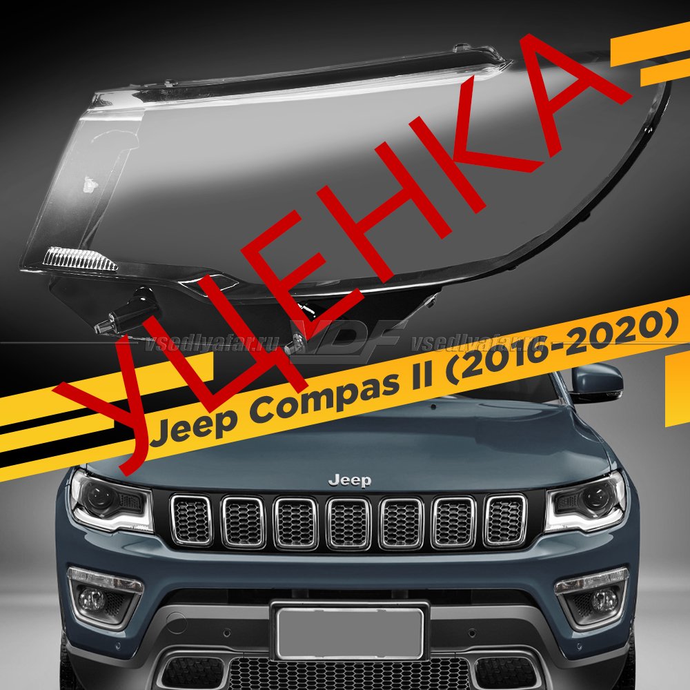 УЦЕНЕННОЕ стекло для фары Jeep Compas II (2016-2020) Левое №1