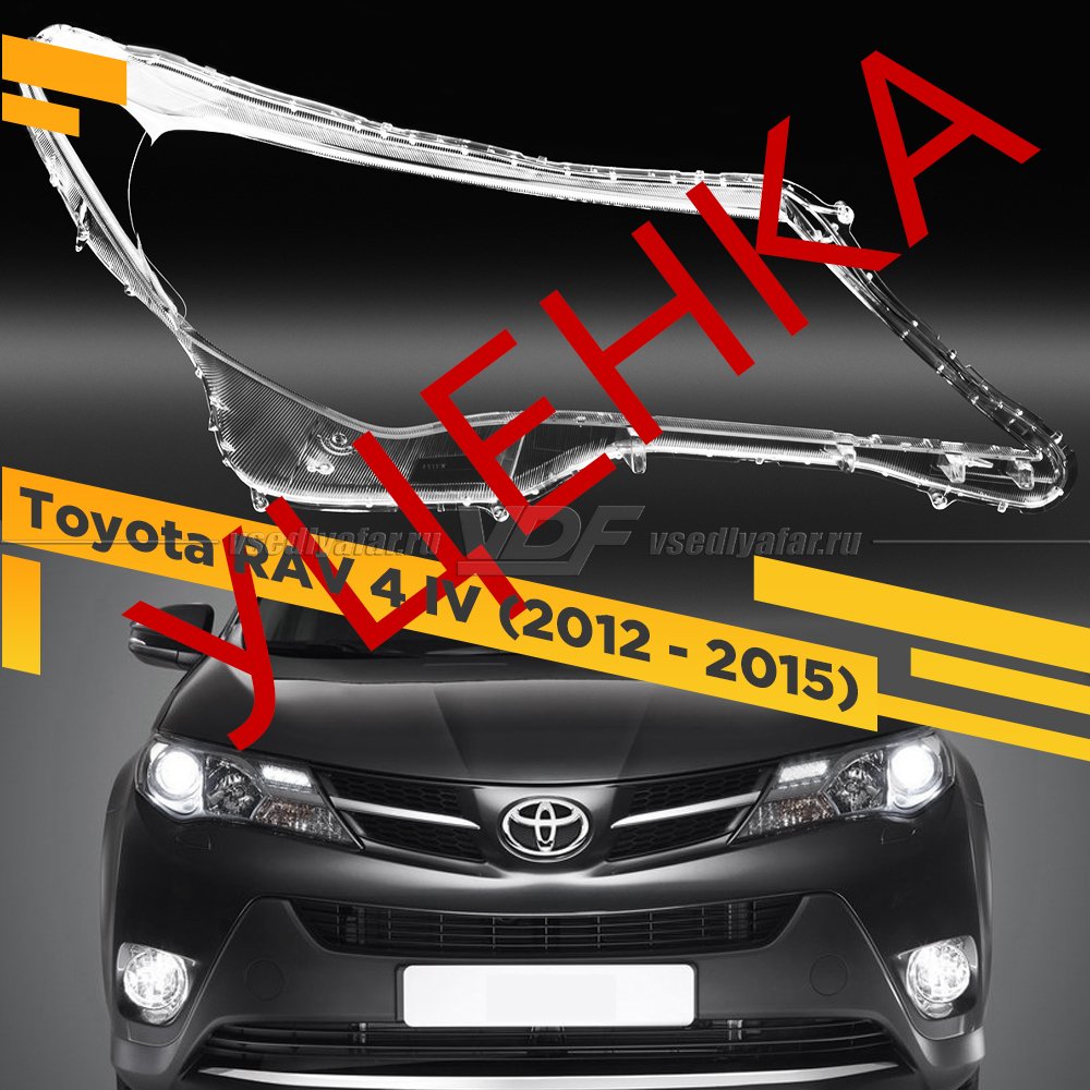 Уцененное стекло для фары Toyota RAV 4 IV (2012-2015) Правое №4