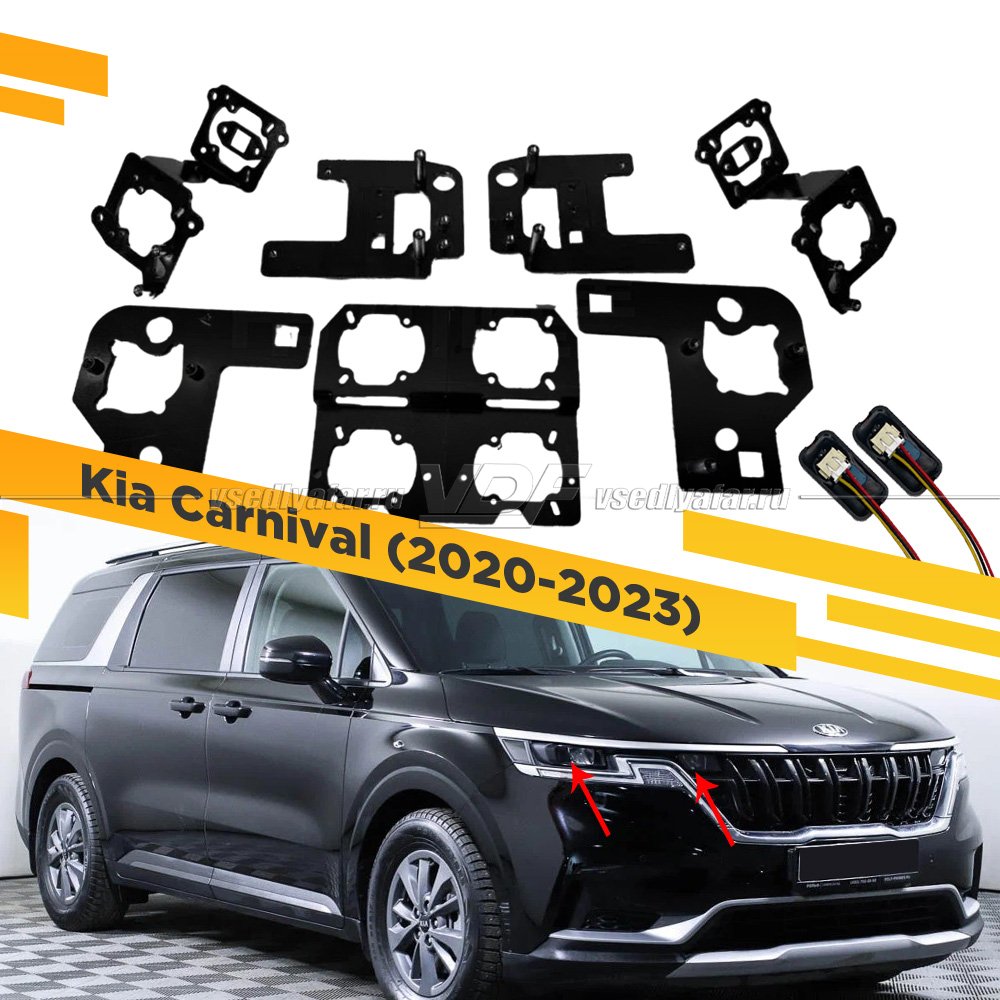 387 Переходная рамка Модуль Наборные модули - Kia Carnival 2020-2024 рефлекторный LED