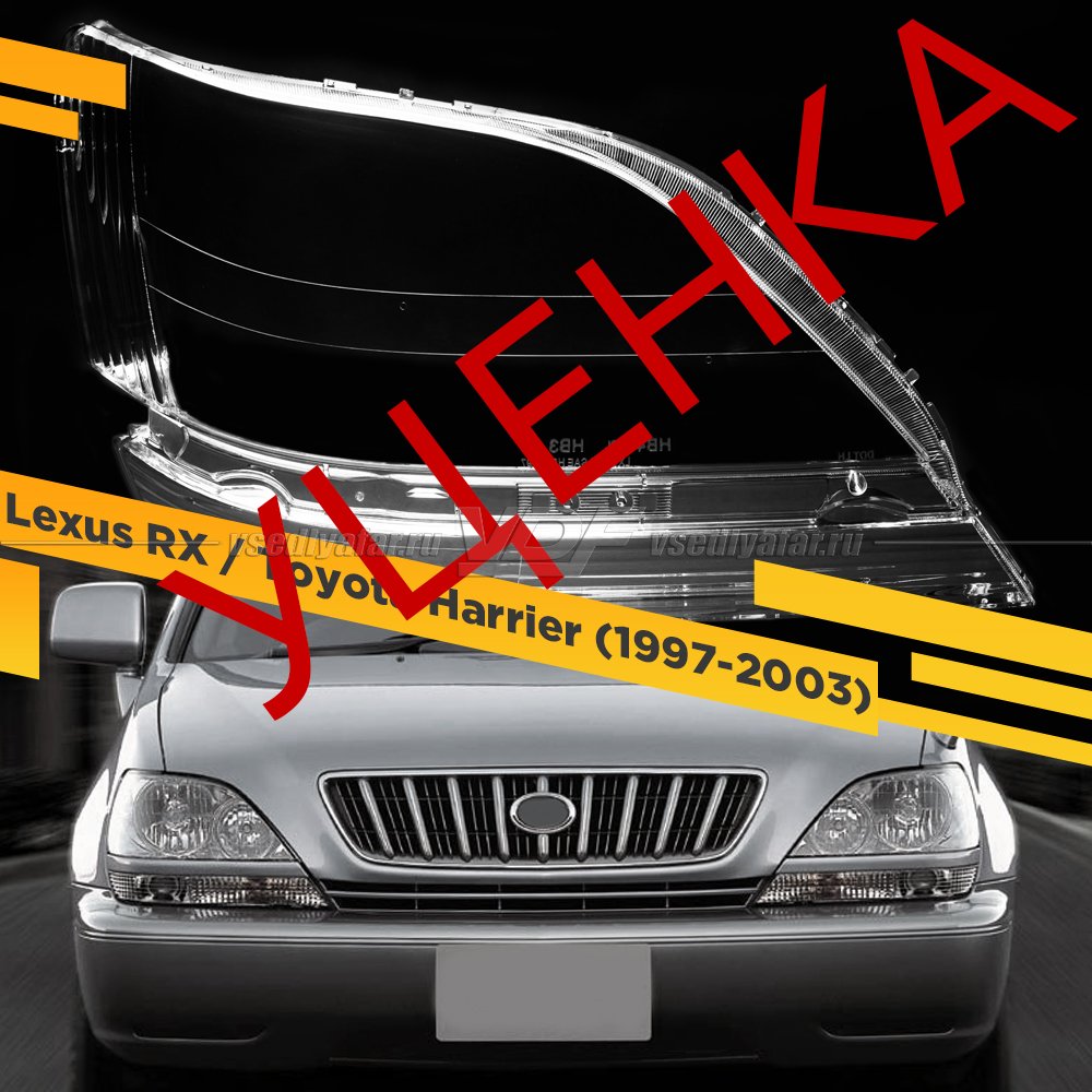 Уцененное стекло для фары Lexus RX / Toyota Harrier (1997-2003) Правое №9