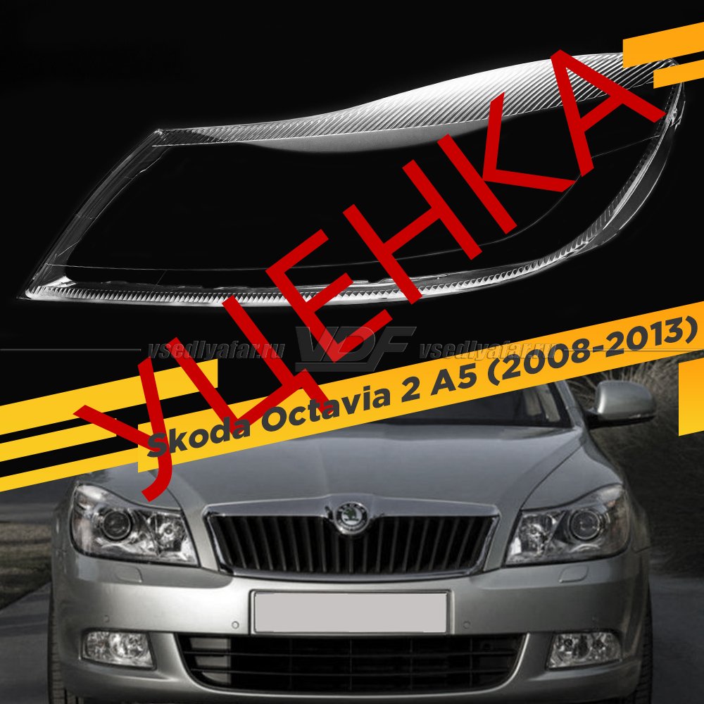 Уцененное стекло для фары Skoda Octavia A5 (2008-2013) рестайлинг Левое №8