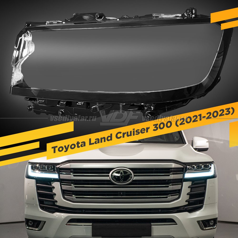 Стекло для фары Toyota Land Cruiser 300 (2021-2023) Левое 