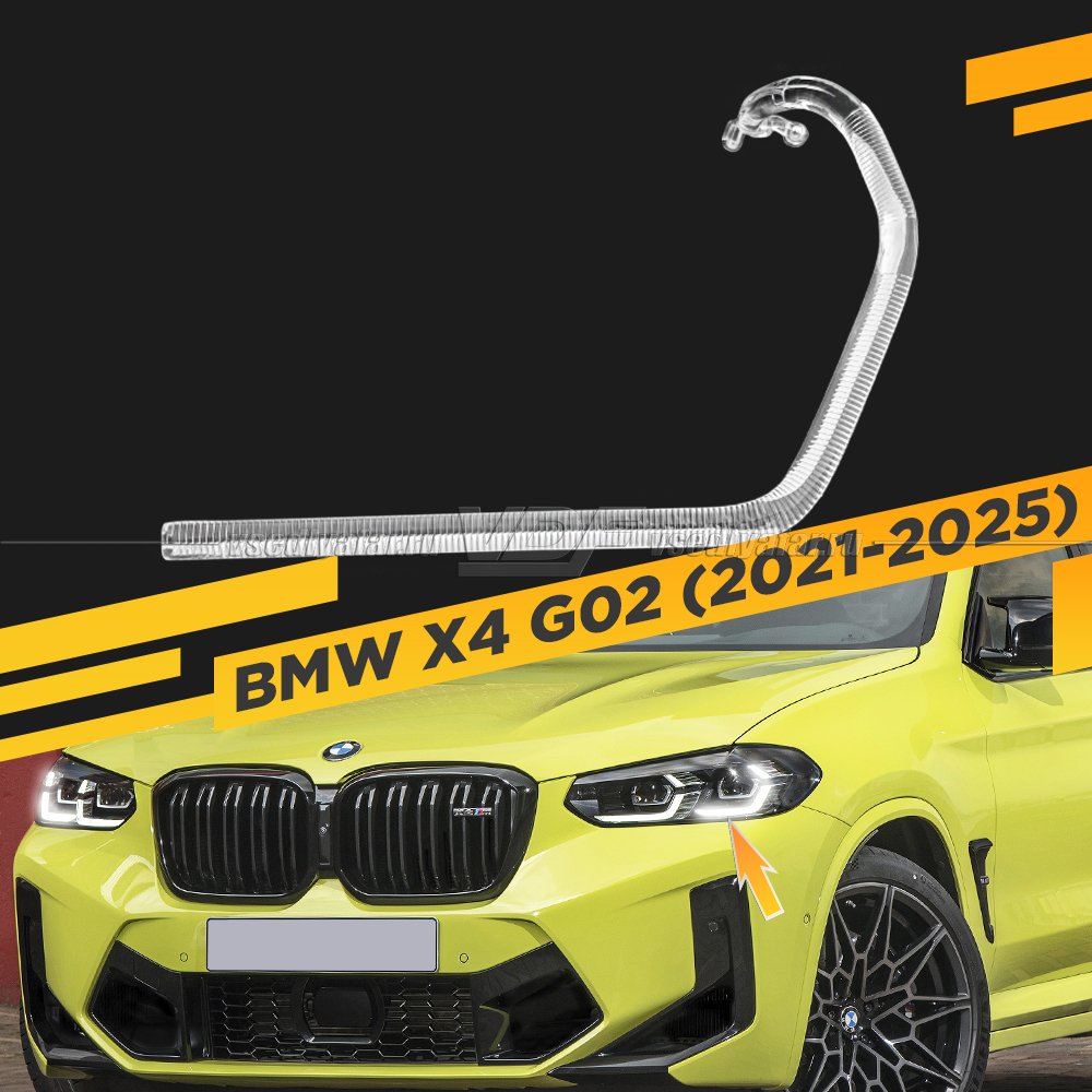 Световод фары BMW X4 G02 (2021-2025) внешний Левый