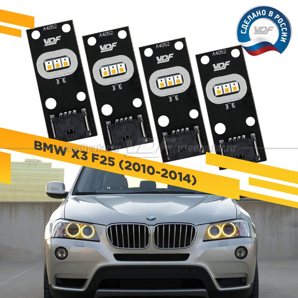Комплект плат маркера BMW X3 F25 2010-2014 VDF-Light Цвет: Янтарный