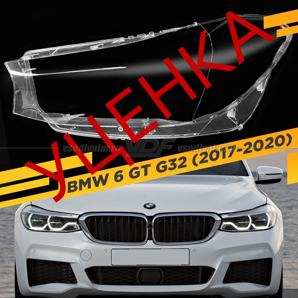 Уцененное стекло для фары BMW 6 GT G32 (2017-2020) Левое №1