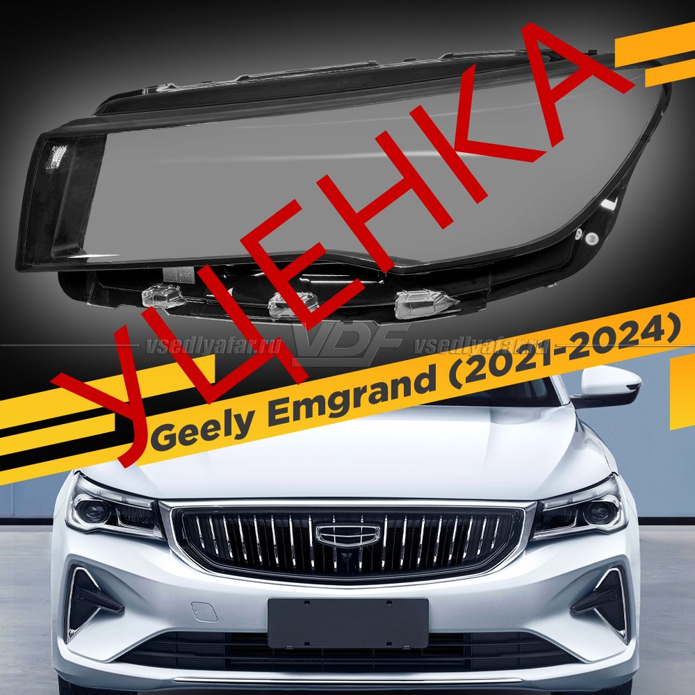 Уценка стекло для фары Geely Emgrand (2021-2024) Левое №3