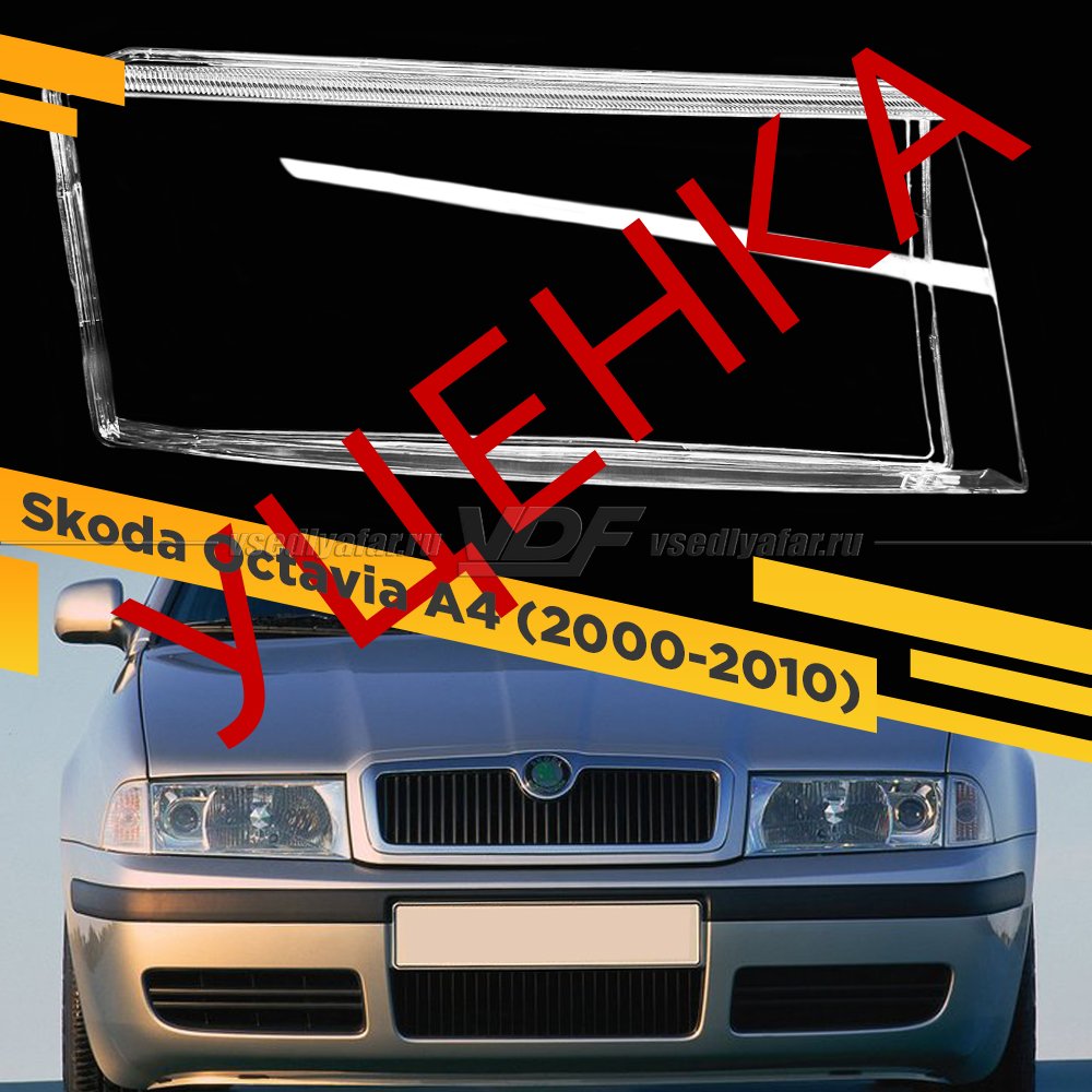 Уцененное стекло для фары Skoda Octavia A4 (2000-2010) Правое №1