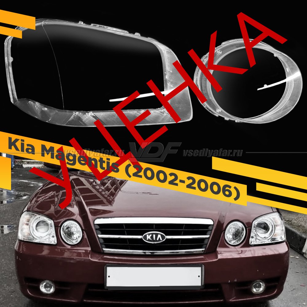 УЦЕНЕННЫЕ стекла для фары Kia Magentis (2002-2006) Правые №3