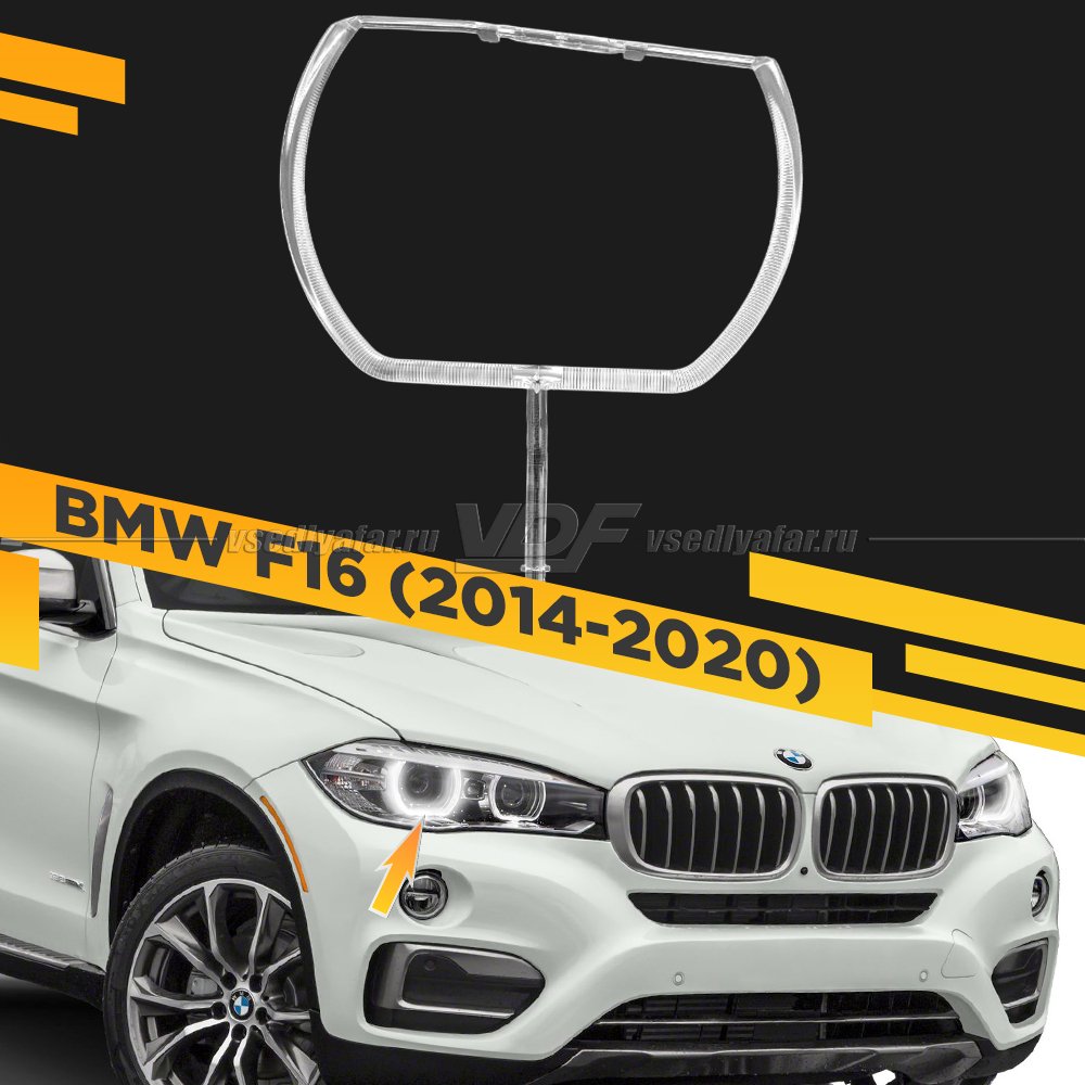 Световод фары BMW X6 F16 (2014-2020) внешний Правый