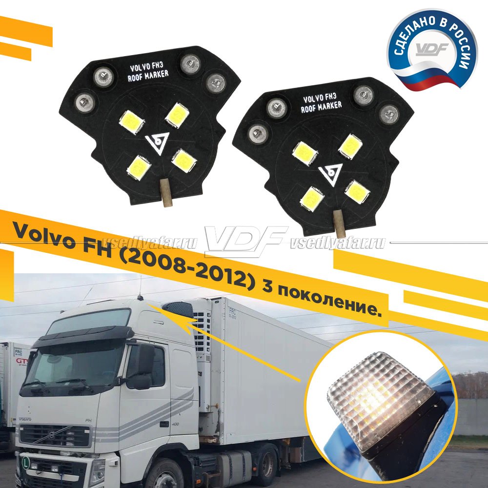 Комплект плат габаритов кабины Volvo FH 2008-2012 (3 поколение) Цвет: Белый