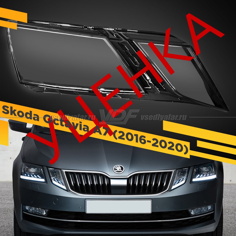 УЦЕНЕННОЕ стекло для фары Skoda Octavia A7 (2016-2020) Правое №7