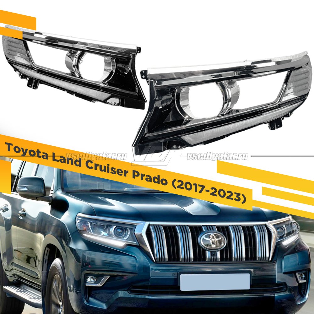 Комплект для установки линз в фары Toyota Land Cruiser Prado 2017-2023