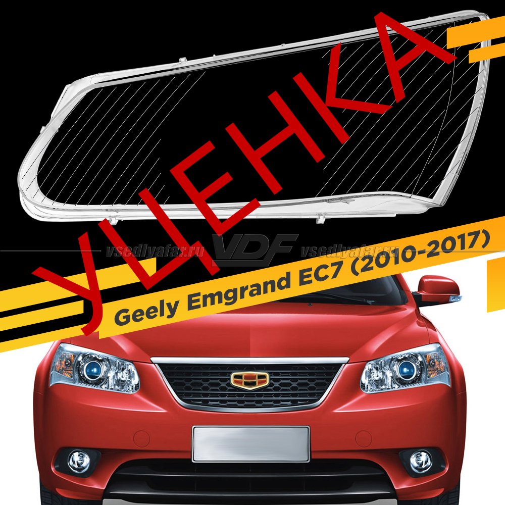 Уцененное стекло для фары Geely Emgrand EC7 (2010-2017) Хэтчбек Левое №1